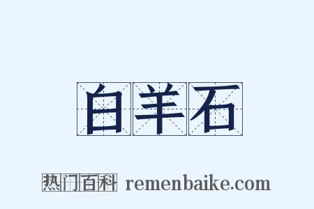 白羊石是什么意思的图片